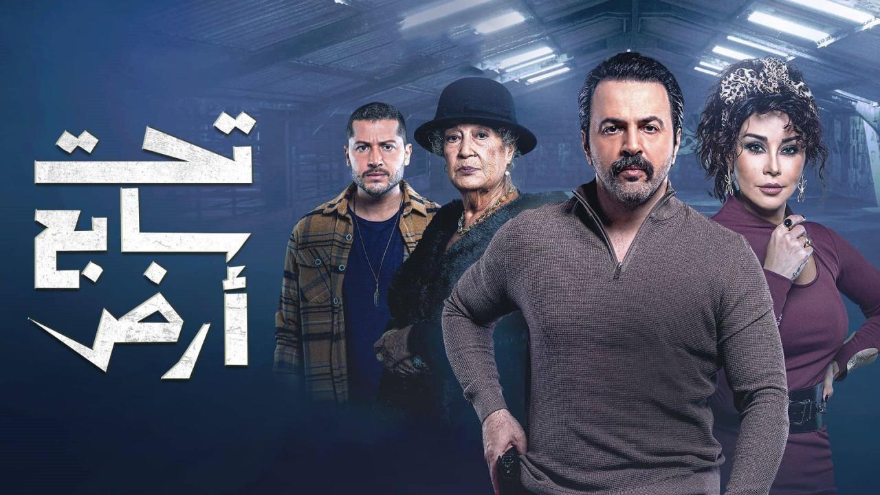 مسلسل تحت سابع أرض الحلقة 30 الثلاثون والاخيرة