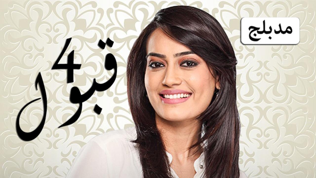 مسلسل قبول 4 الحلقة 19 التاسعة عشر مدبلجة