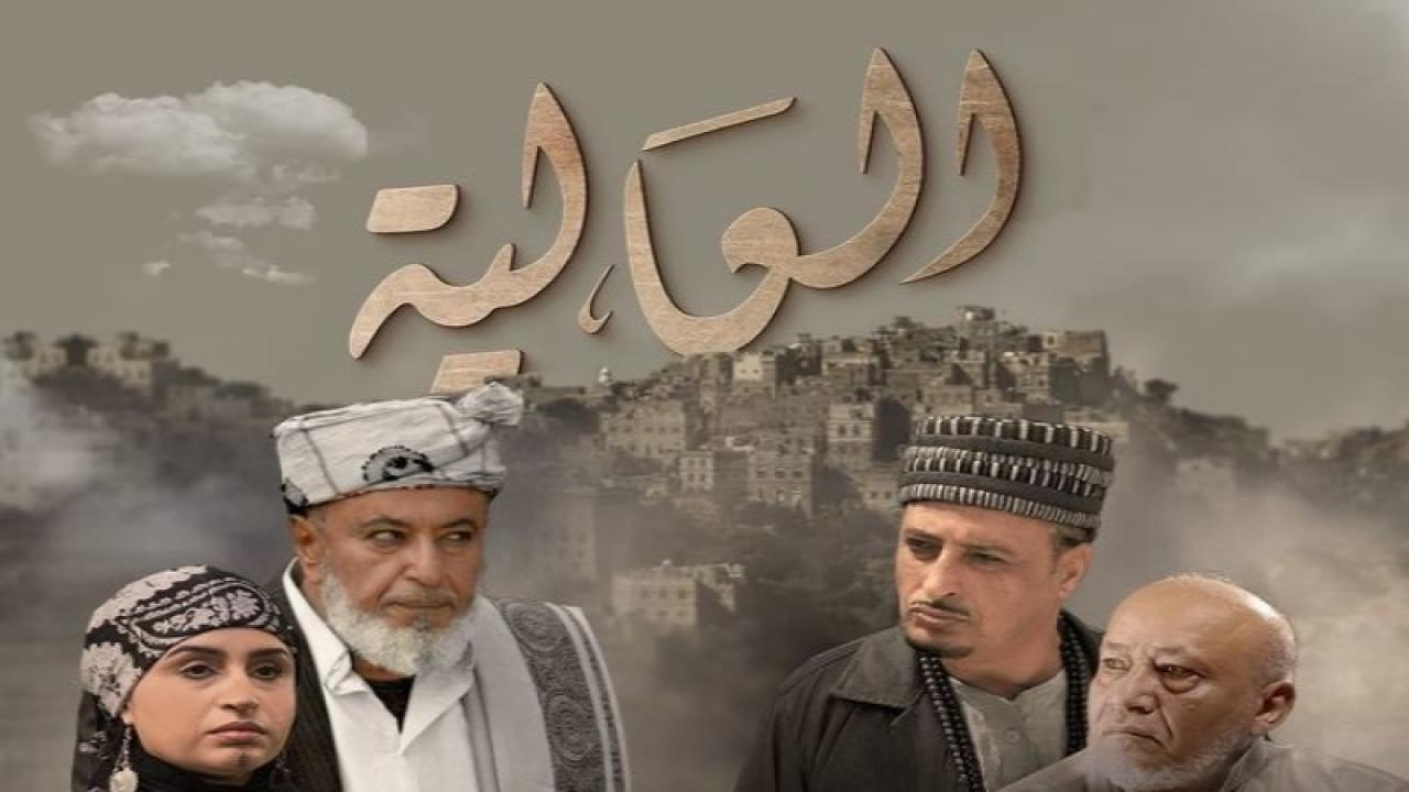 مسلسل العالية الحلقة 9 التاسعة