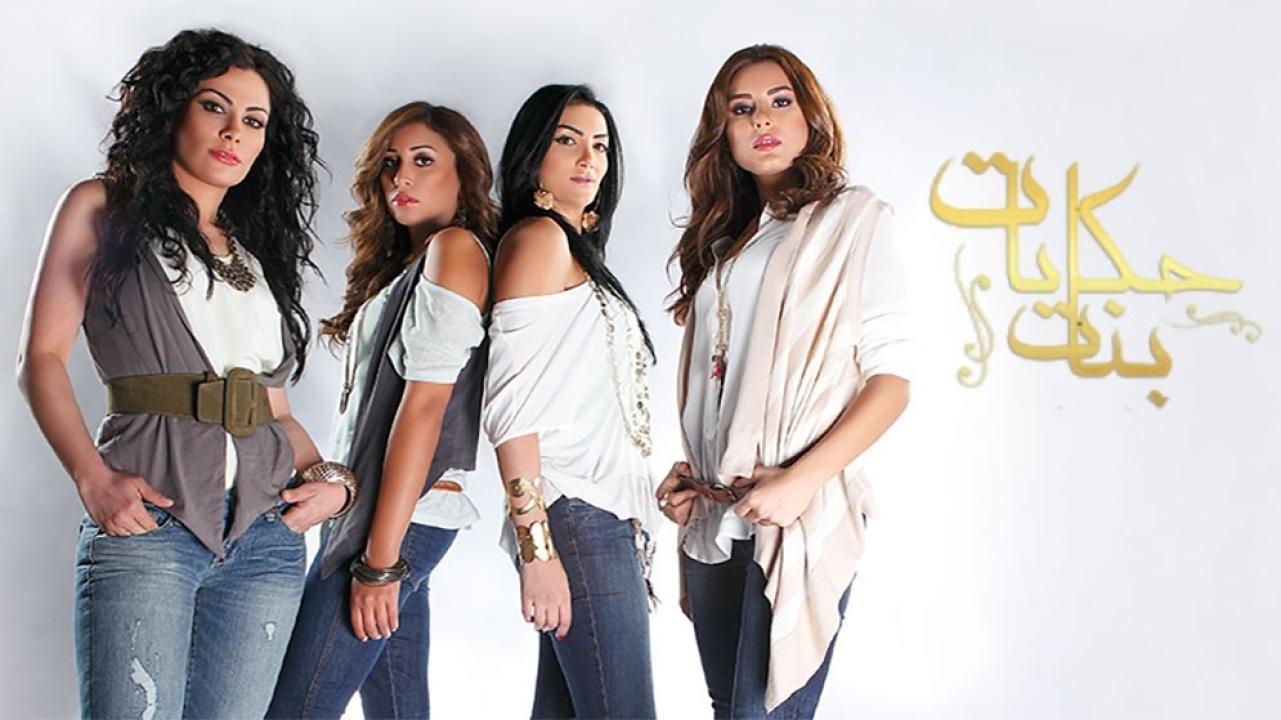 مسلسل حكايات بنات الحلقة 6 السادسة