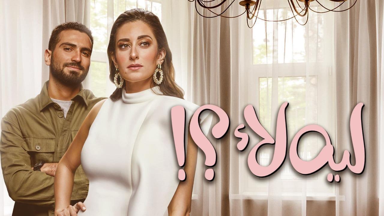 مسلسل لية لا الحلقة 1 الاولي