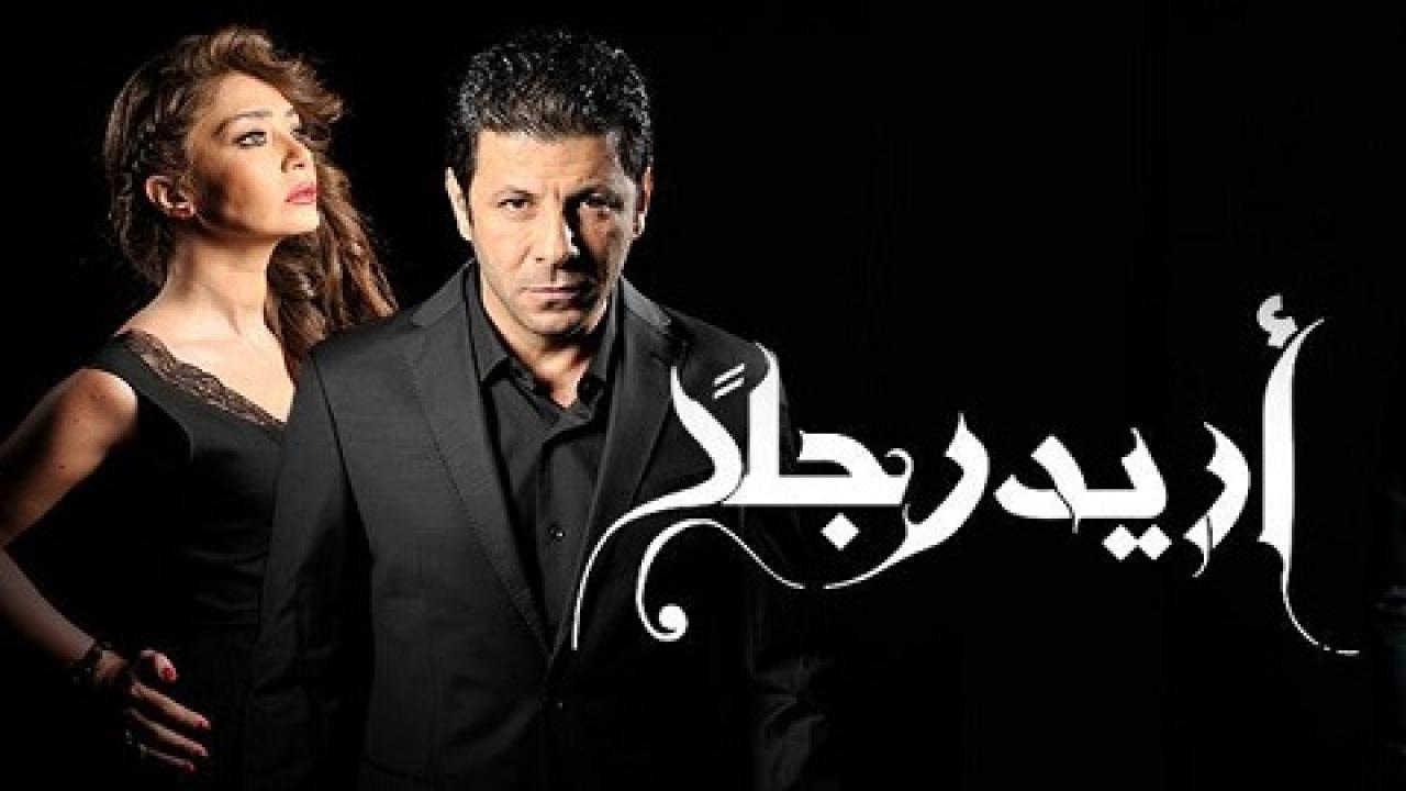مسلسل أريد رجلًا الحلقة 8 الثامنة