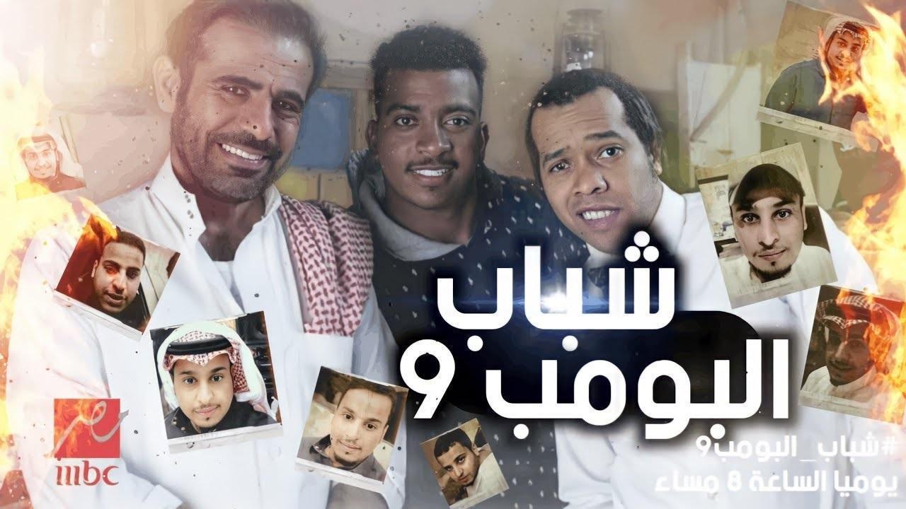 مسلسل شباب البومب 9 الحلقة 32 الثانية والثلاثون