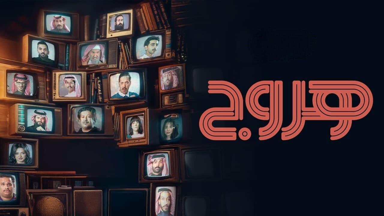 مسلسل هروج الحلقة 8 الثامنة
