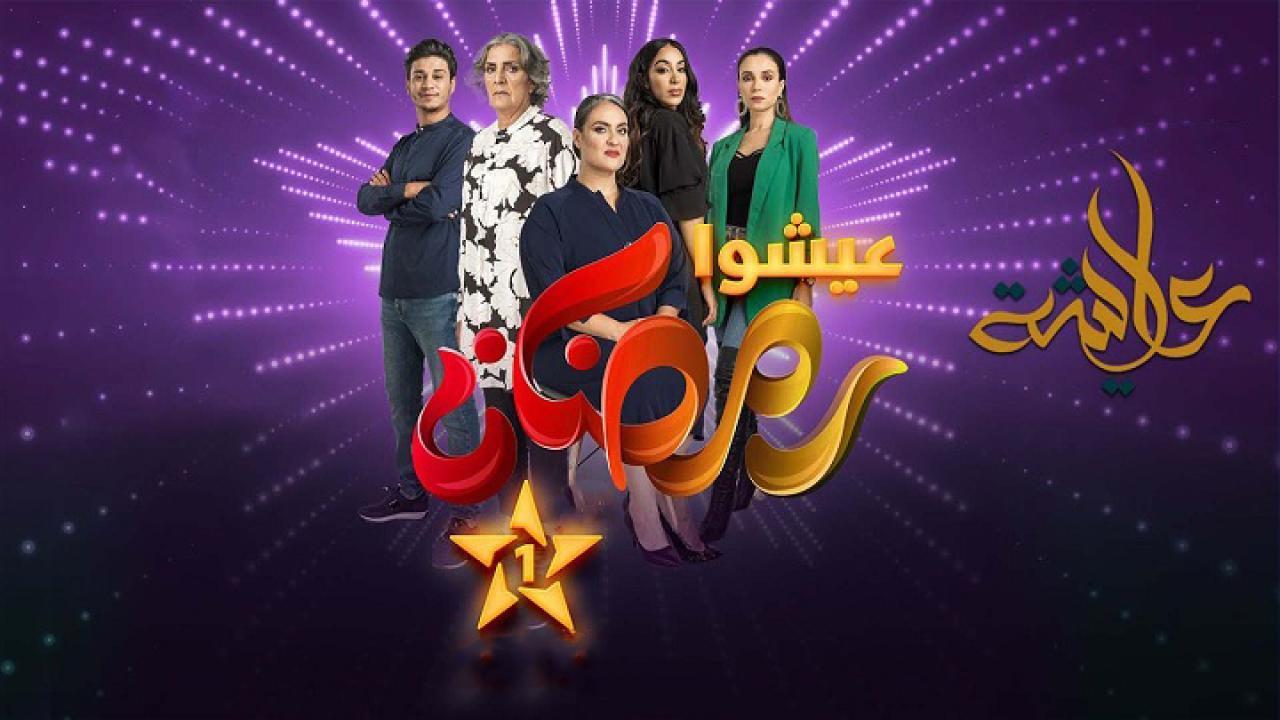 مسلسل عايشة الحلقة 5 الخامسة
