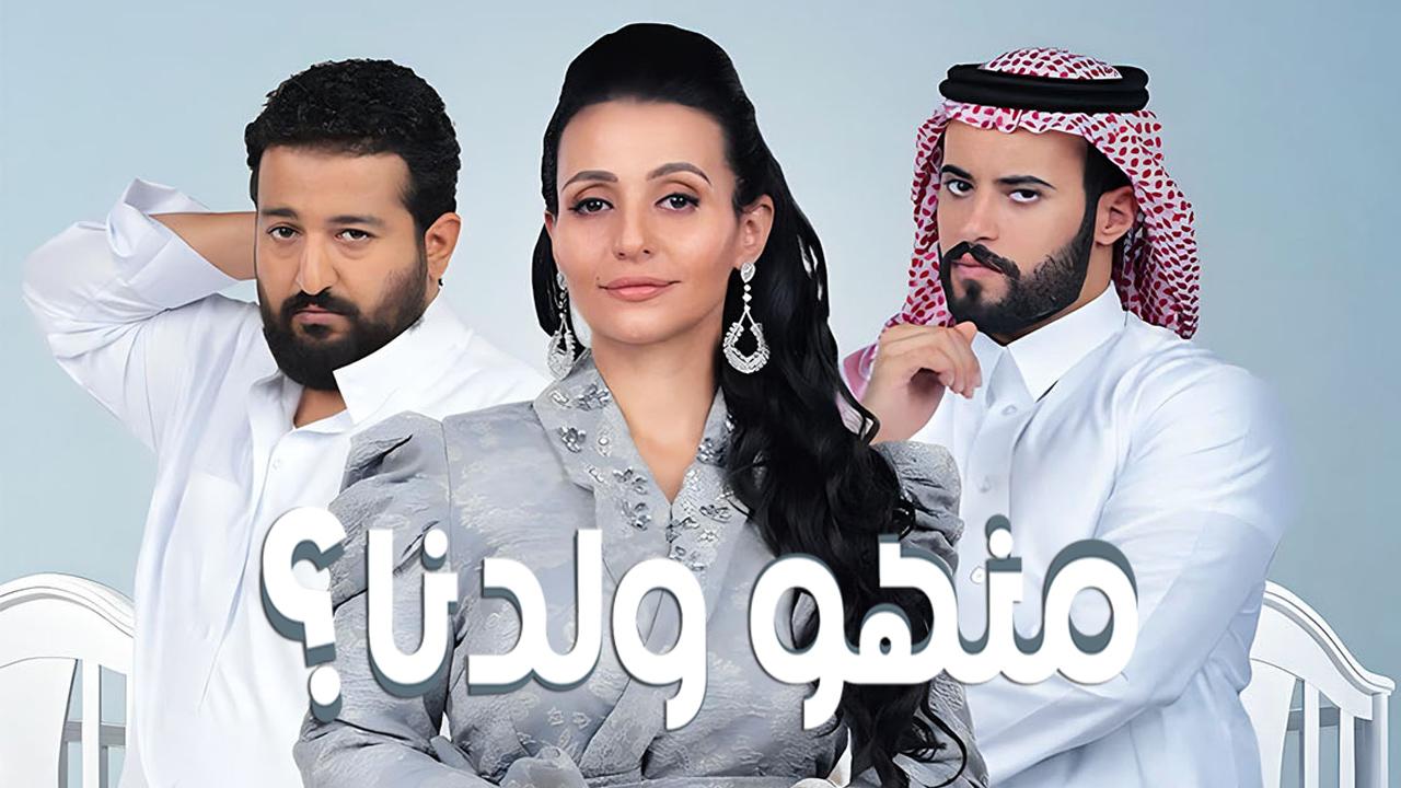 مسلسل منهو ولدنا الحلقة 1 الاولي