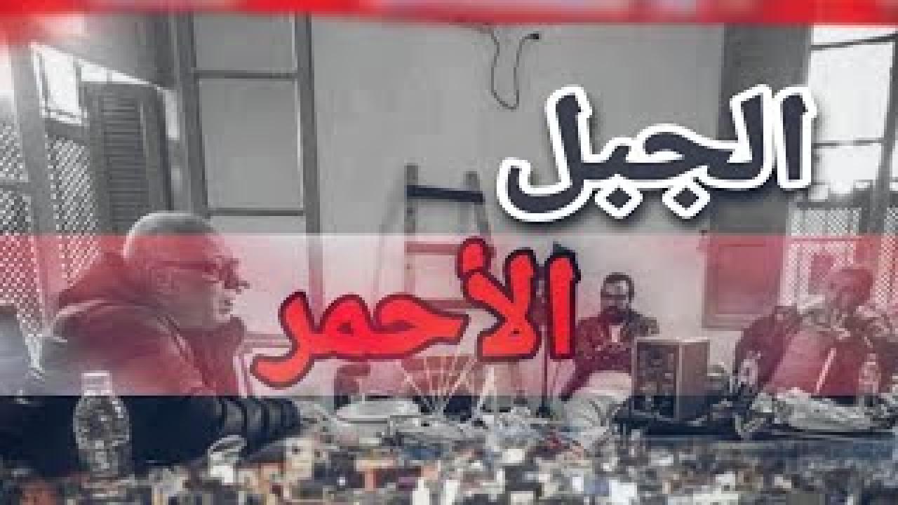 مسلسل الجبل الاحمر الحلقة 4 الرابعة