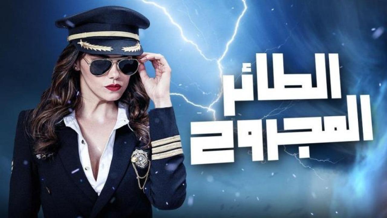 مسلسل الطائر المجروح الحلقة 40 الاربعون مدبلجة