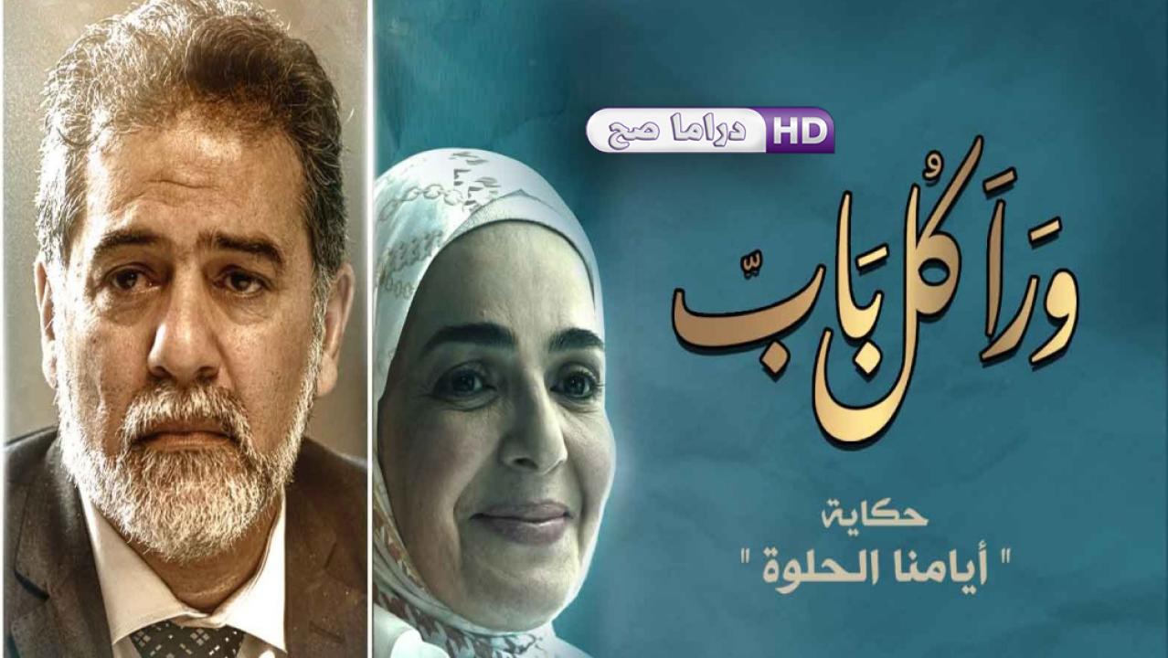 مسلسل ورا كل باب - أيامنا الحلوة الحلقة 5 الخامسة