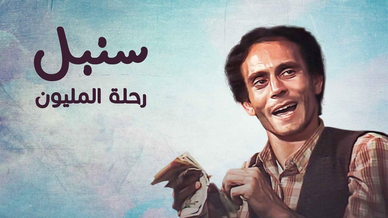 مسلسل رحلة المليون الحلقة 8 الثامنة