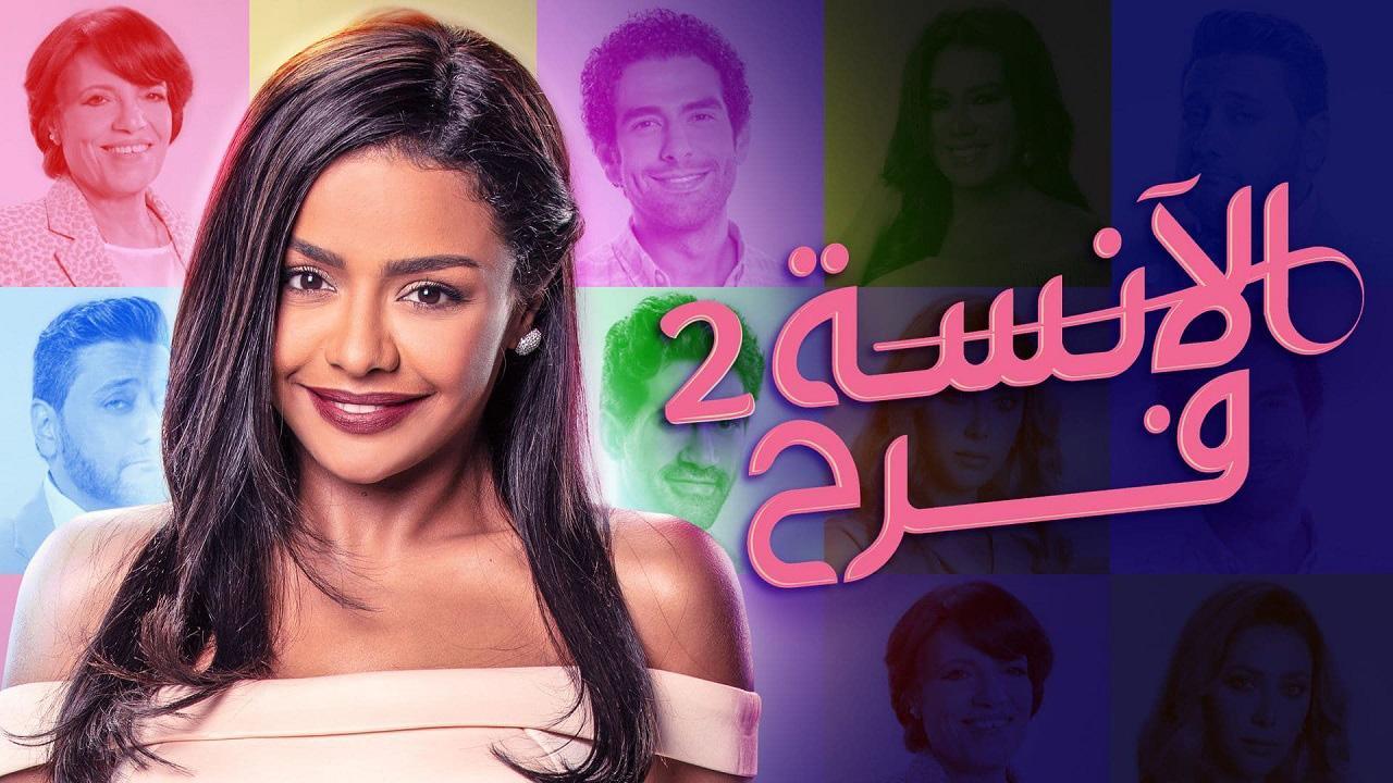 مسلسل الآنسة فرح 2 الحلقة 2 الثانية
