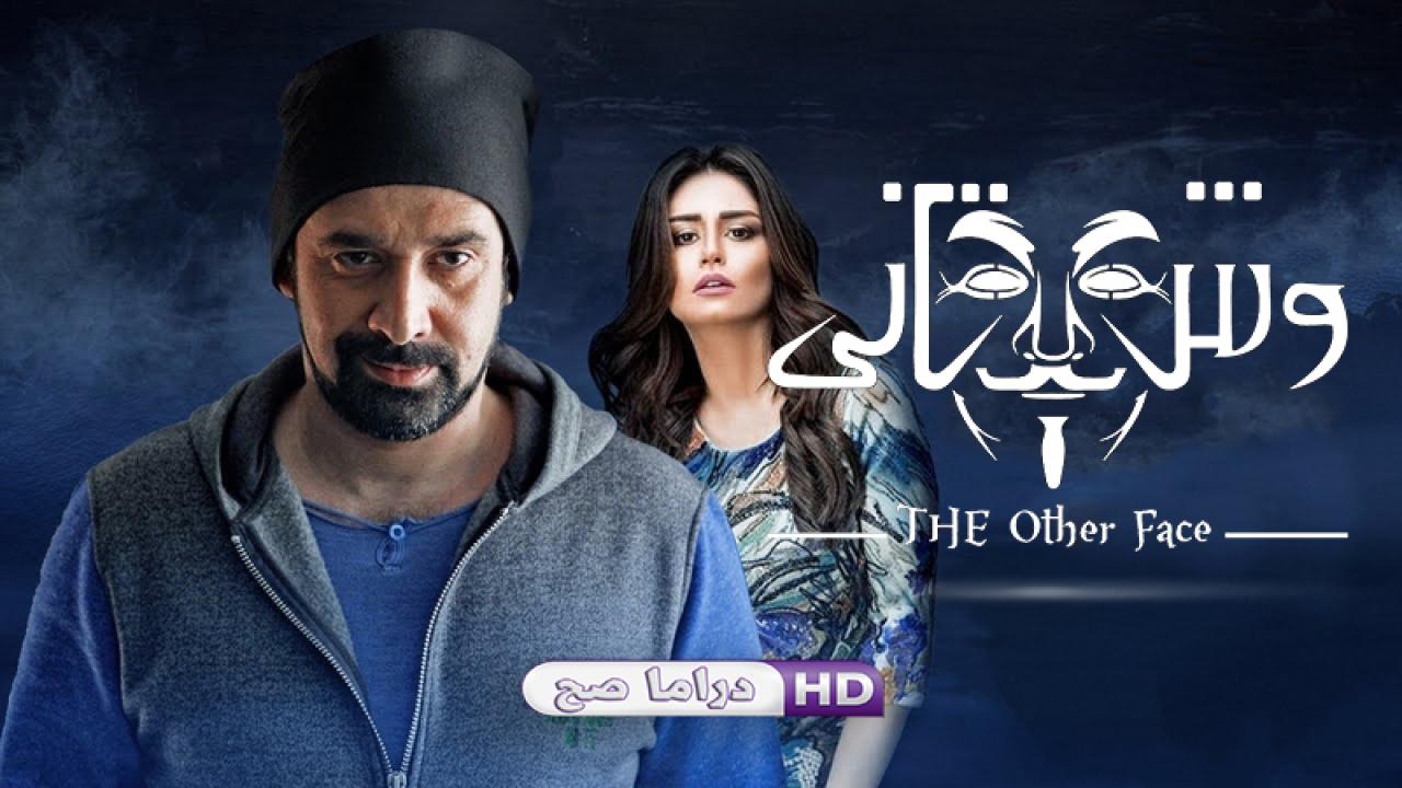 مسلسل وش تاني الحلقة 14 الرابعة عشر