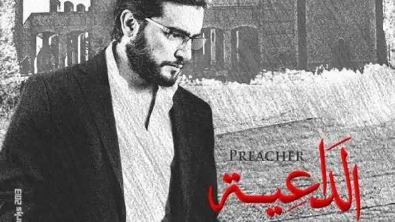 مسلسل الداعية الحلقة 13 الثالثة عشر