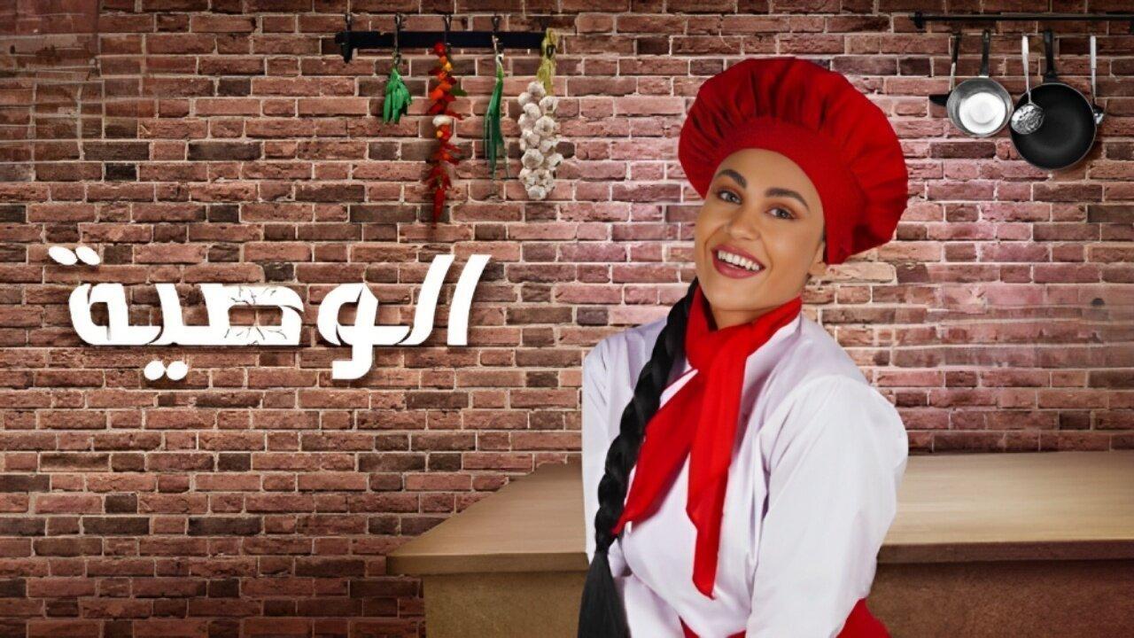 مسلسل الوصية الحلقة 9 التاسعة