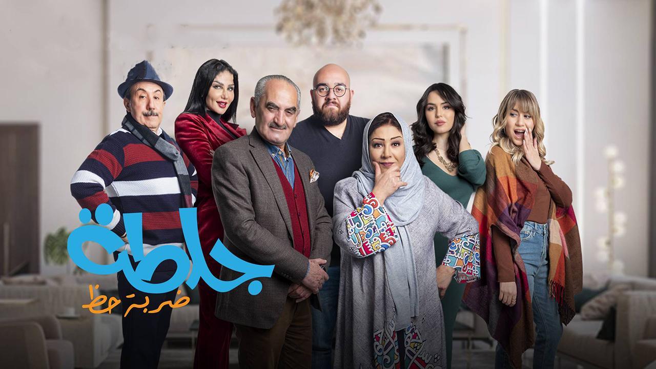 مسلسل جلطة 4 :ضربة حظ الحلقة 5 الخامسة