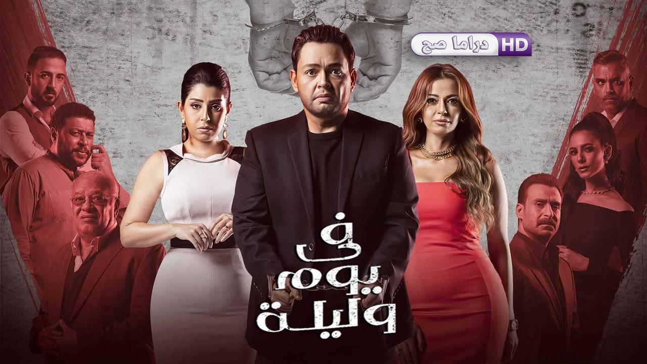 مسلسل في يوم وليلة الحلقة 16 السادسة عشر