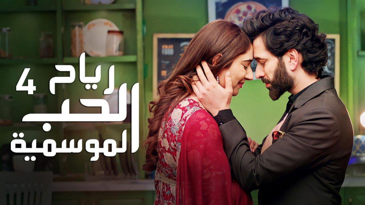 مسلسل رياح الحب الموسمية 4 الحلقة 14 الرابعة عشر مدبلجة HD