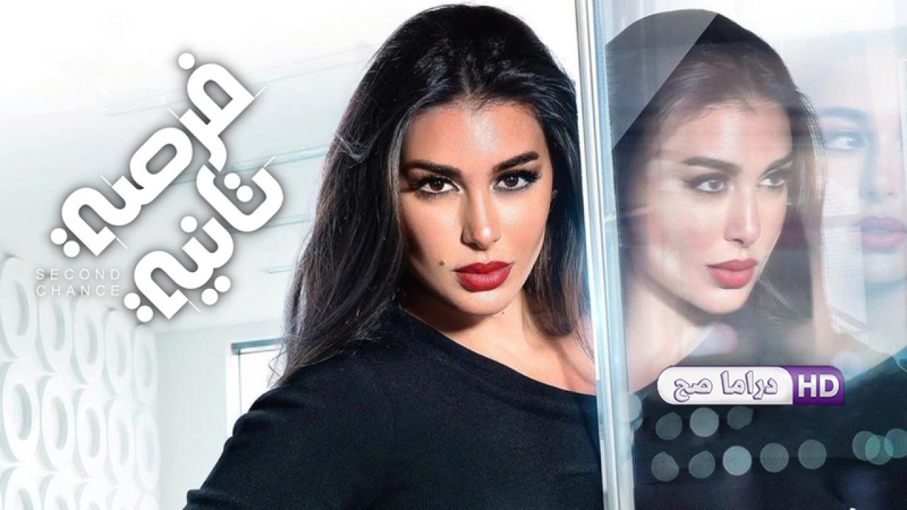 مسلسل فرصة تانية الحلقة 12 الثانية عشر