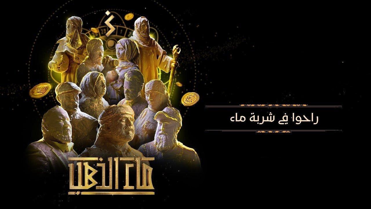 مسلسل ماء الذهب الحلقة 2 الثانية
