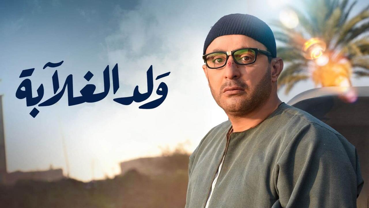 مسلسل ولد الغلابة الحلقة 26 السادسة والعشرون