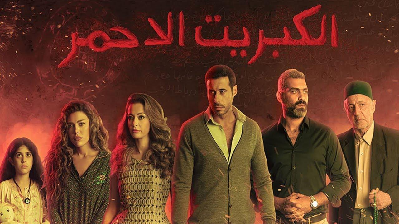 مسلسل الكبريت الأحمر الحلقة 6 السادسة