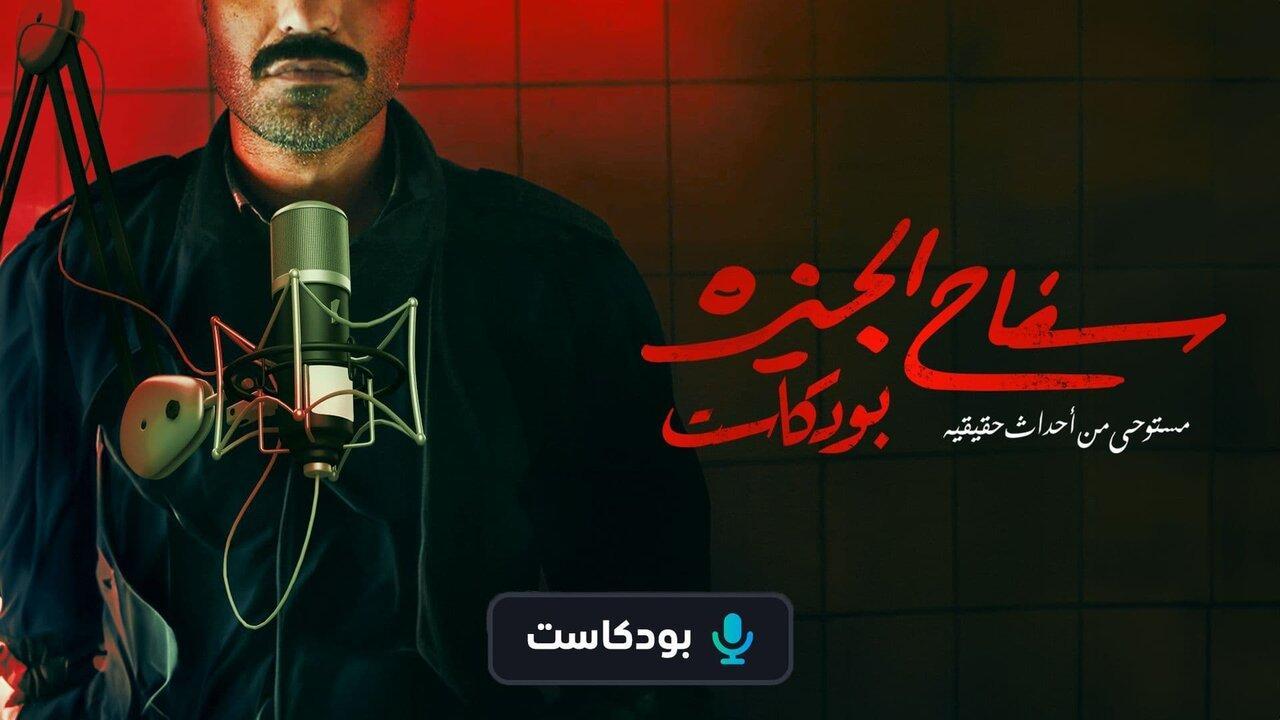 سفاح الجيزة بودكاست الحلقة 2 الثانية - هادي الباجوري