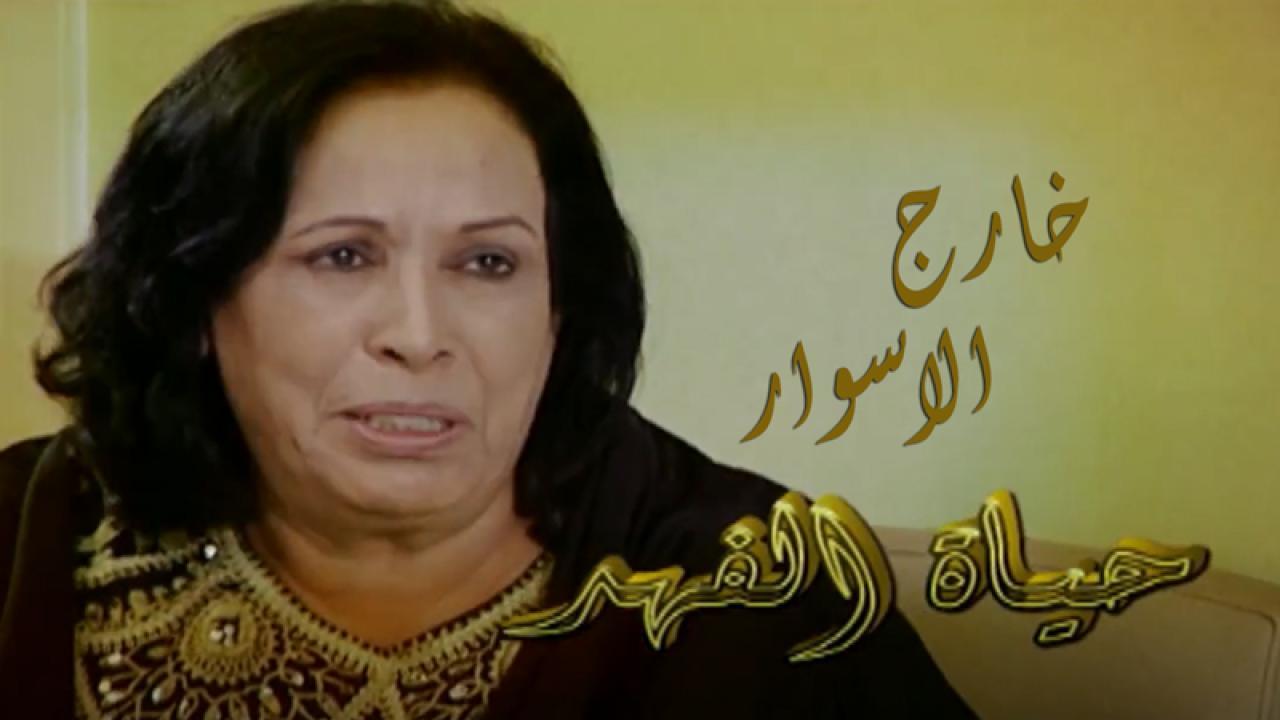 مسلسل خارج الأسوار الحلقة 6 السادسة