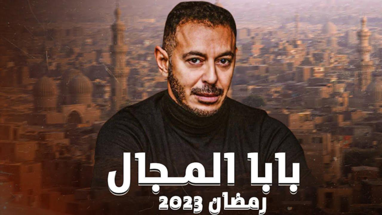 مسلسل بابا المجال الحلقة 2 الثانية