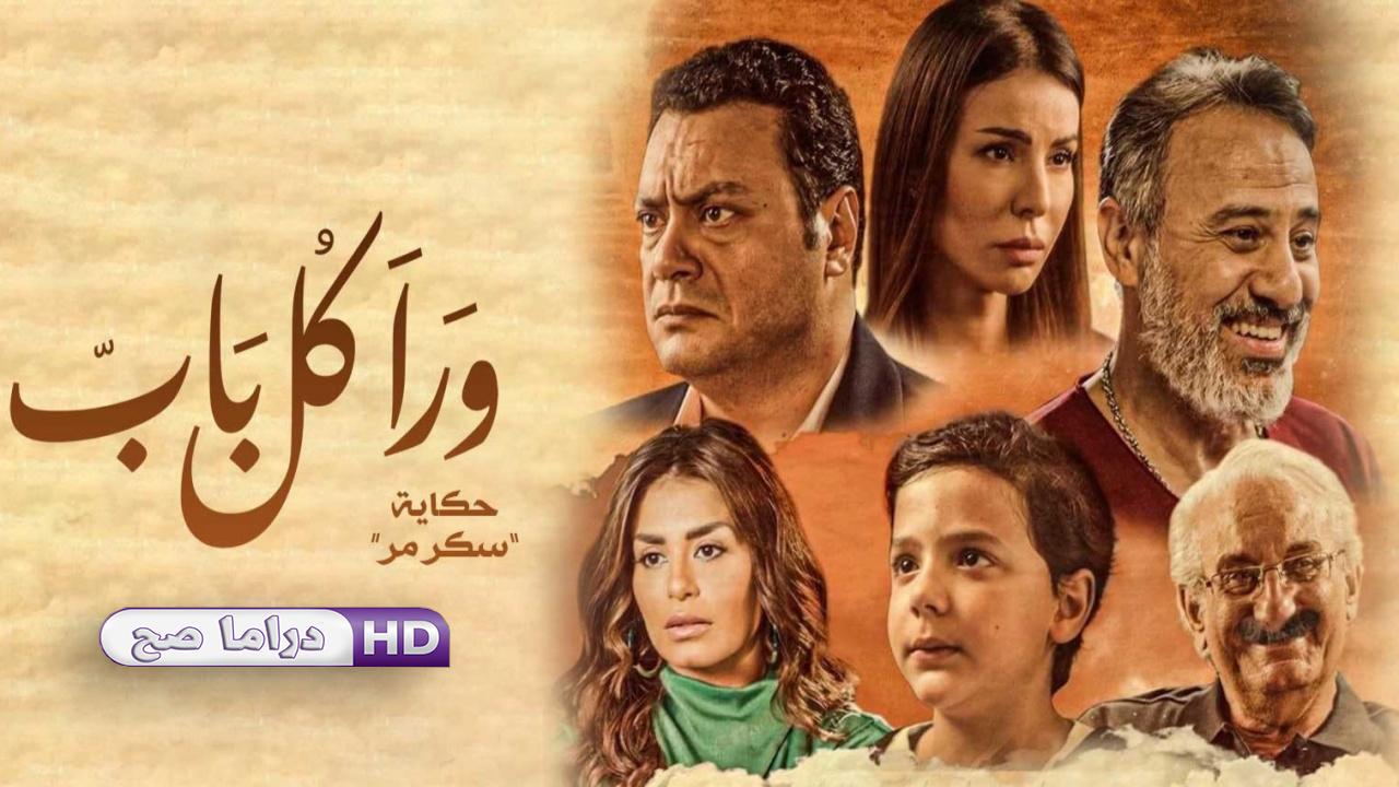 مسلسل ورا كل باب 2 - سكر مُر الحلقة 1 الاولى