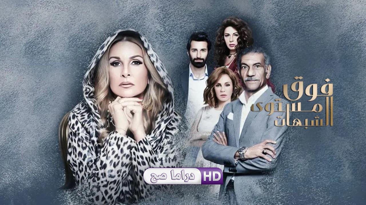 مسلسل فوق مستوى الشبهات الحلقة 9 التاسعة