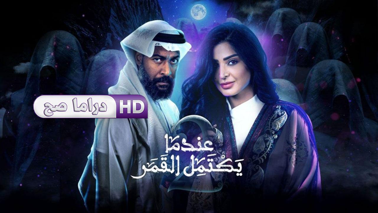 مسلسل عندما يكتمل القمر 2 الحلقة 17 السابعة عشر