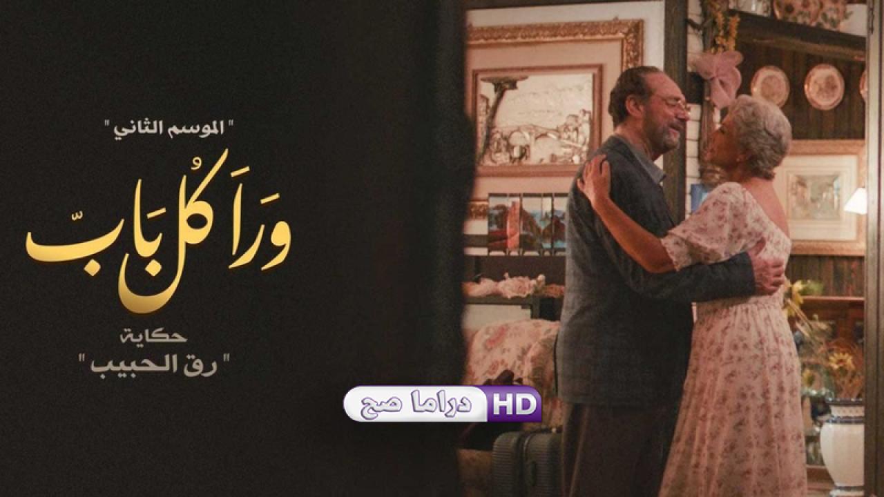 مسلسل ورا كل باب 2 - رق الحبيب الحلقة 5 الخامسة
