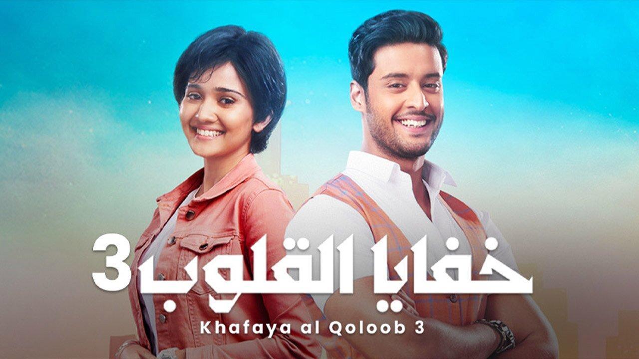 مسلسل خفايا القلوب 3 الحلقة 64 الرابعة والستون مدبلجة HD