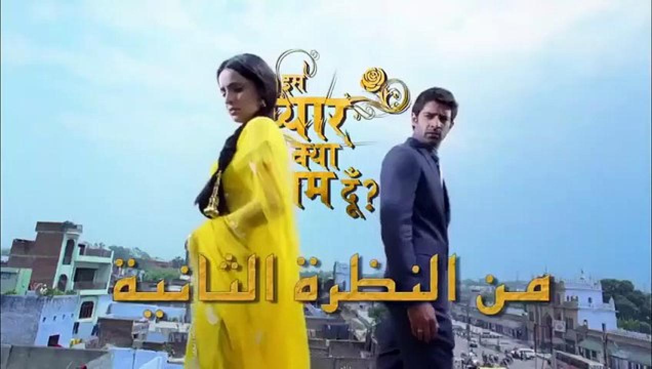 مسلسل من النظرة الثانية الجزء الاول الحلقة 16 السادسة عشر مدبلجة