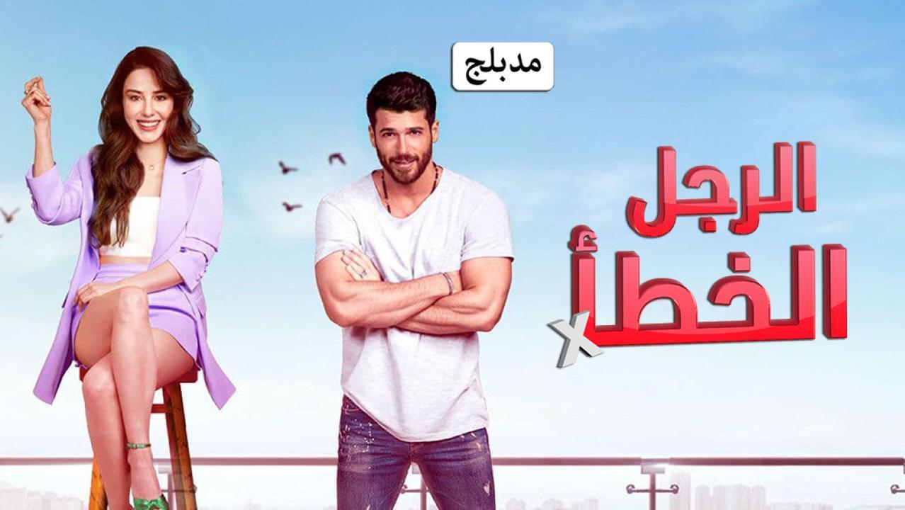 مسلسل الرجل الخطأ الحلقة 7 السابعة مدبلجة
