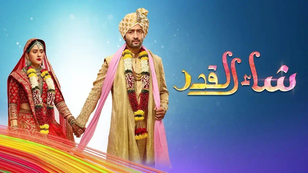 مسلسل شاء القدر الحلقة 101 مدبلجة HD