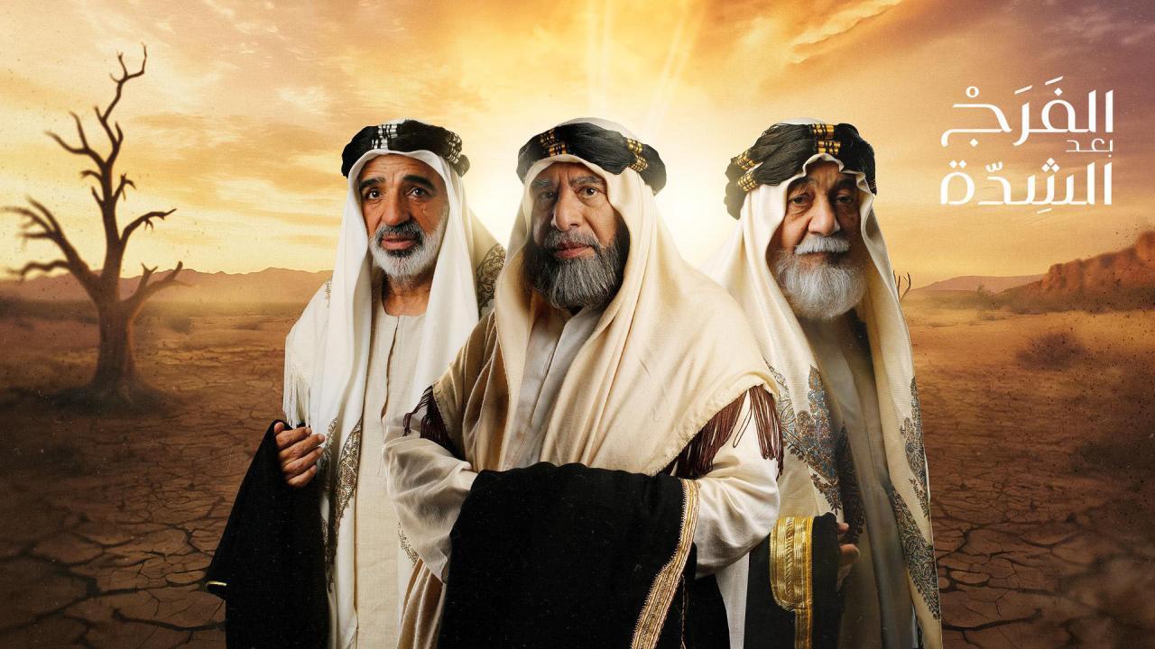 مسلسل الفرج بعد الشدة الحلقة 10 العاشرة