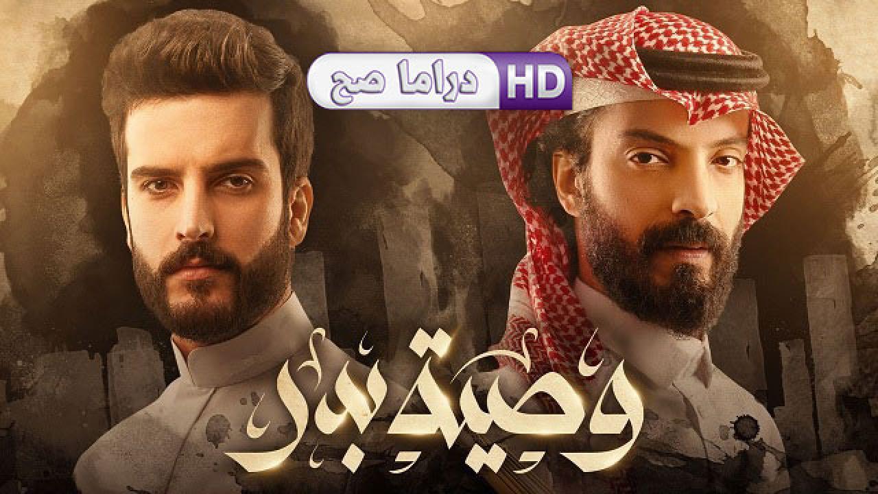 مسلسل وصية بدر الحلقة 23 الثالثة والعشرون