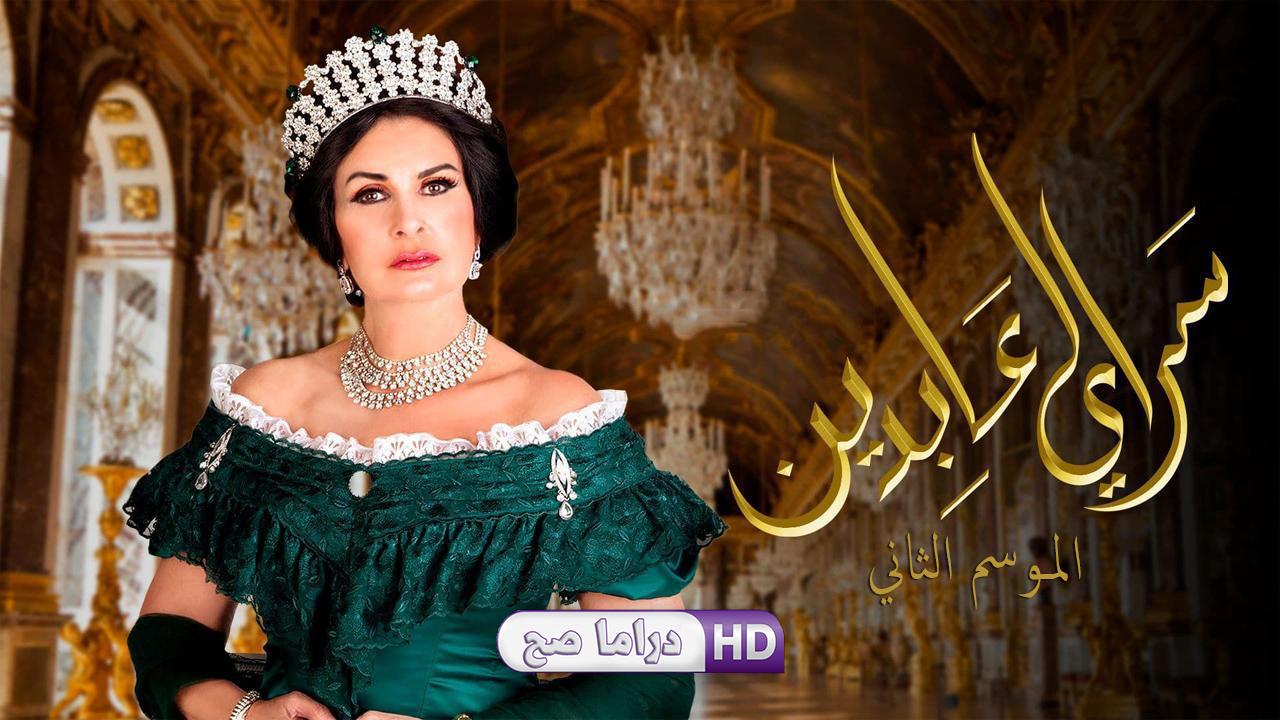مسلسل سرايا عابدين 2 الحلقة 9 التاسعة