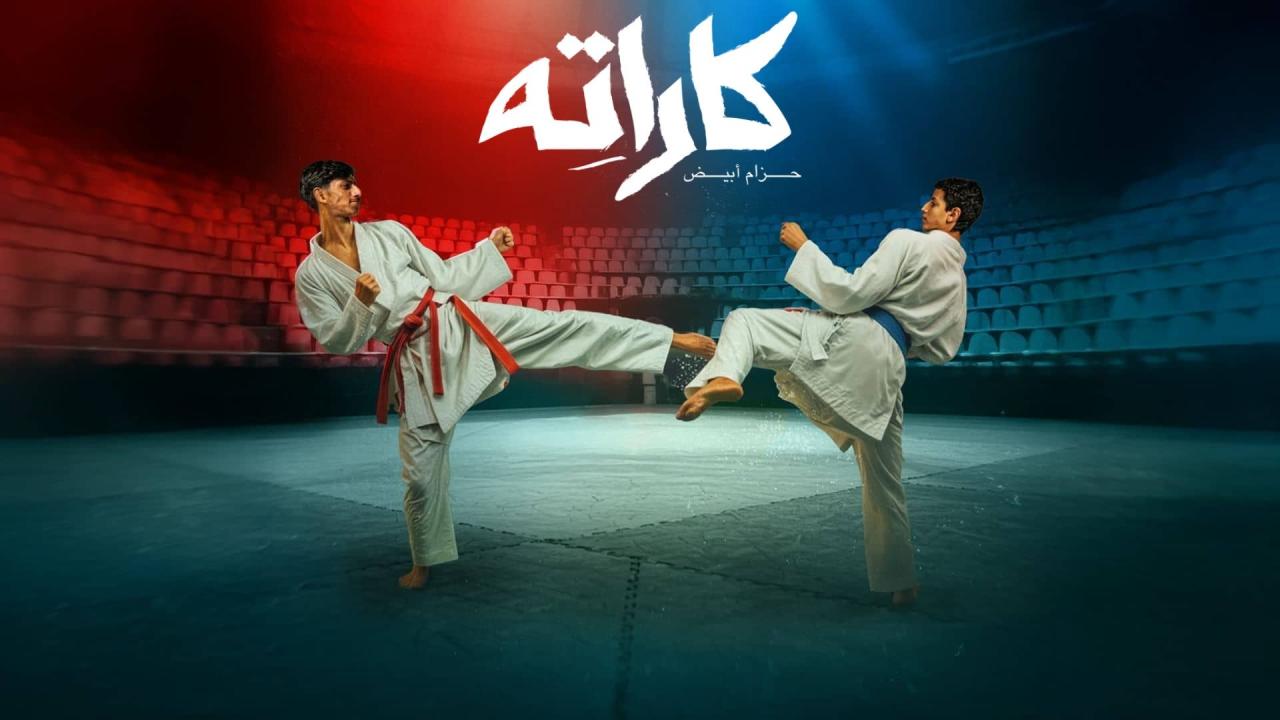 مسلسل كاراته