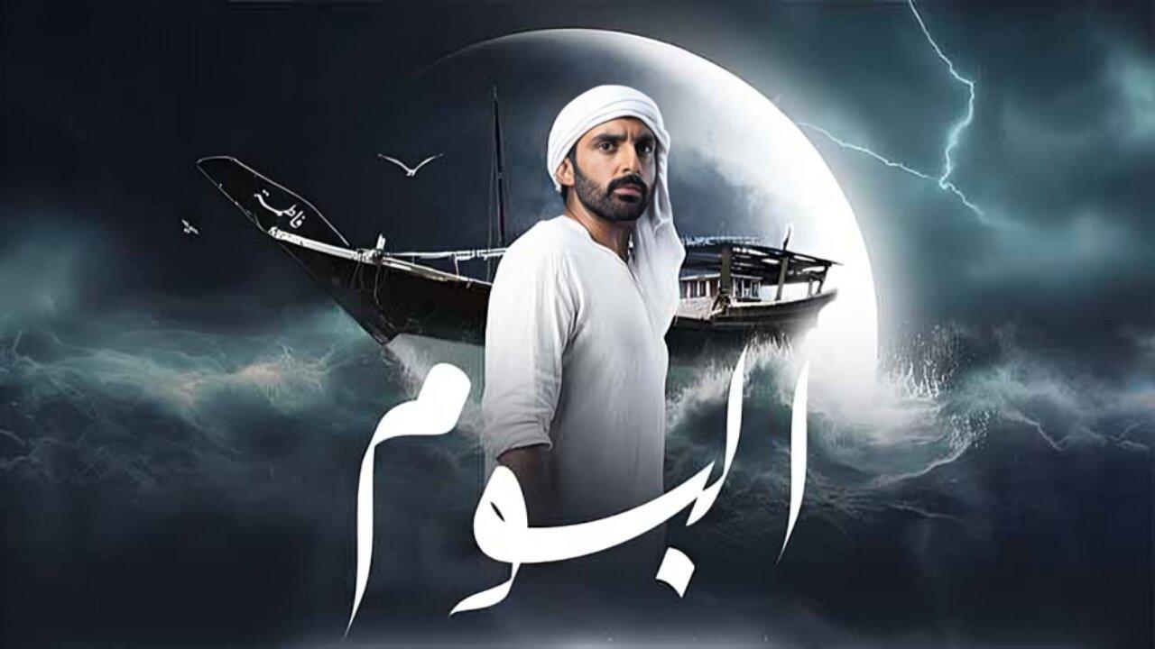 مسلسل البوم الحلقة 7 السابعة
