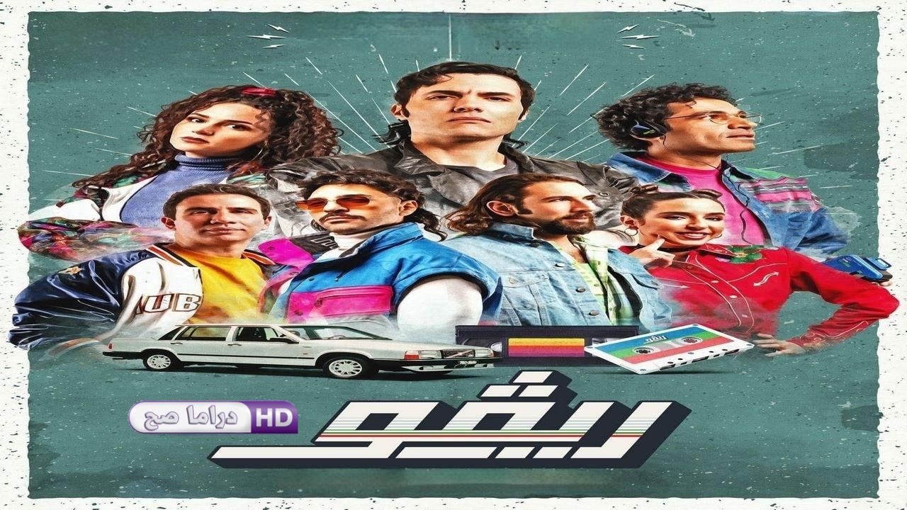 مسلسل ريفو الحلقة 8 الثامنة