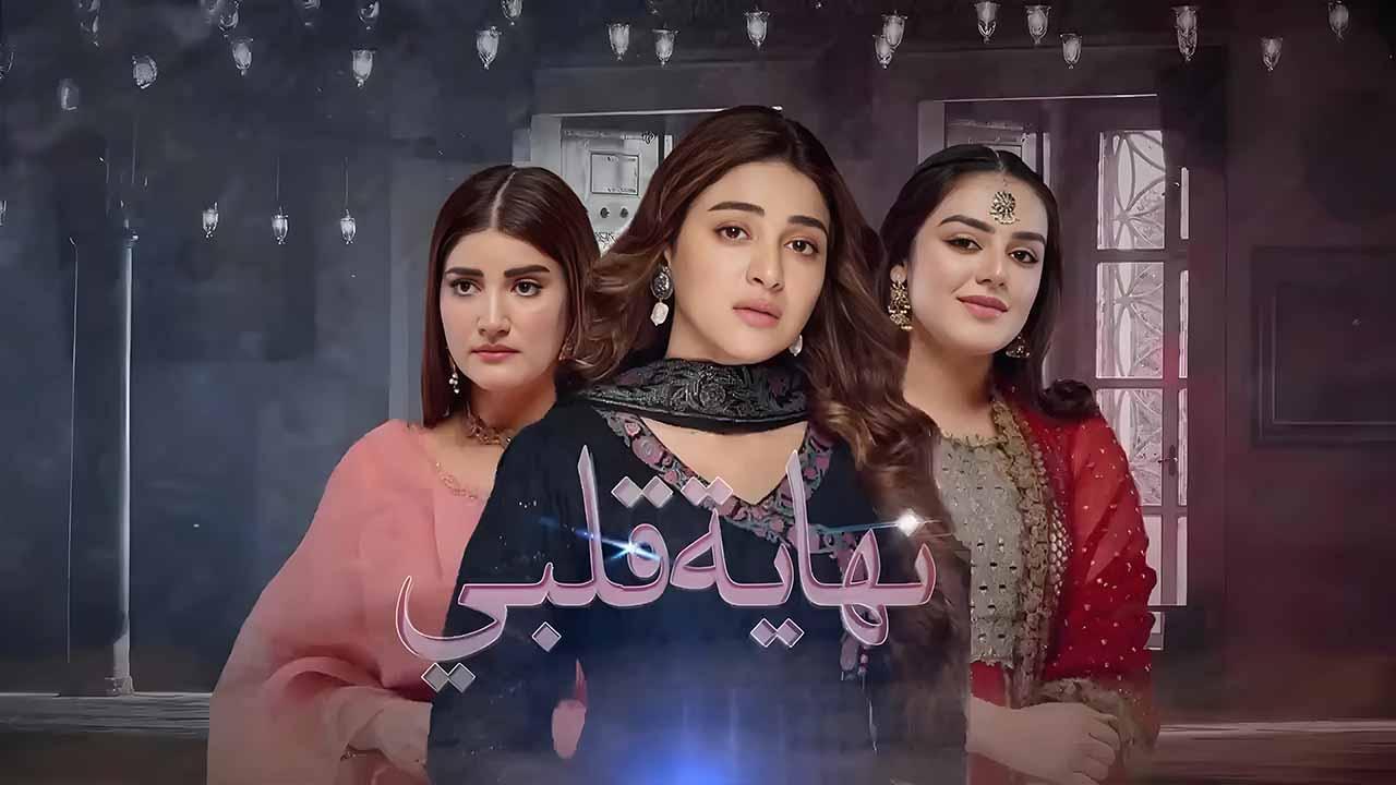 مسلسل نهاية قلبي الحلقة 3 الثالثة مدبلجة HD