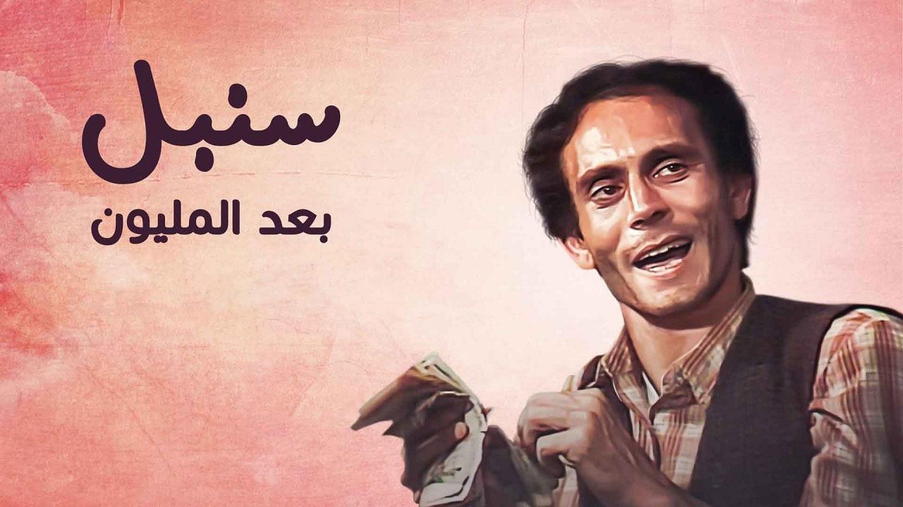 مسلسل سنبل بعد المليون الحلقة 13 الثالثة عشر