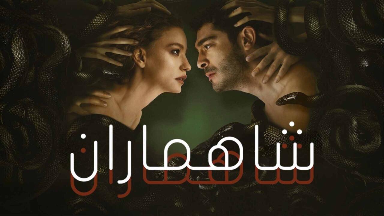 مسلسل شاهماران الحلقة 3 الثالثة مدبلجة