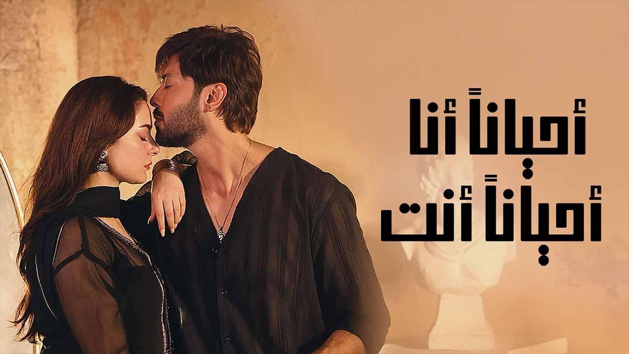 مسلسل احيانا انا احيانا انت الحلقة 17 السابعة عشر مدبلجة HD