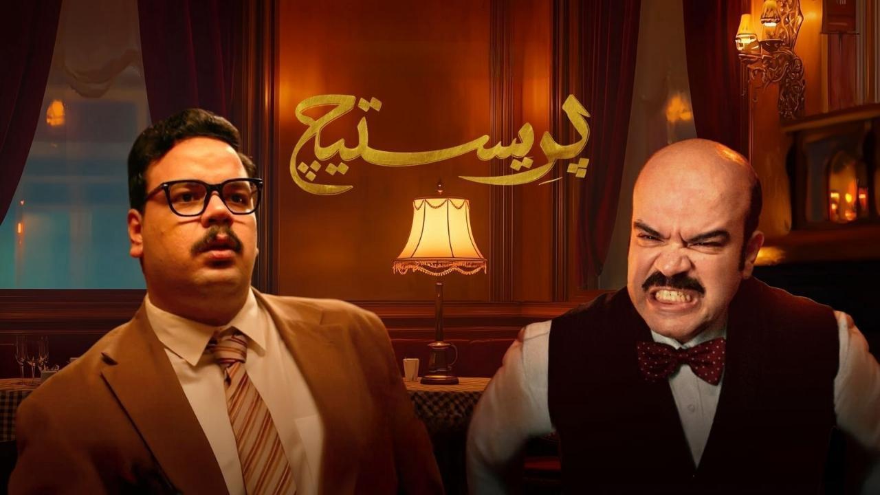 مسلسل بريستيج الحلقة 6 السادسة