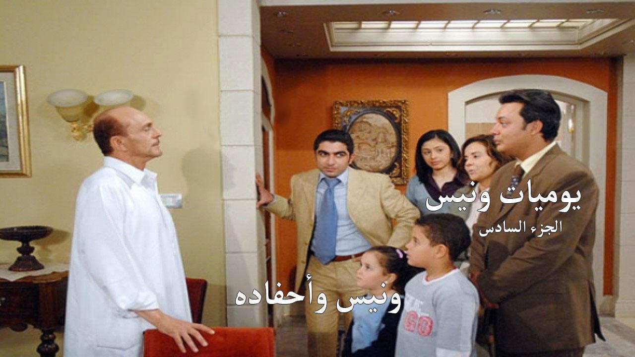 مسلسل يوميات ونيس وأحفاده 6 الحلقة 13 الثالثة عشر