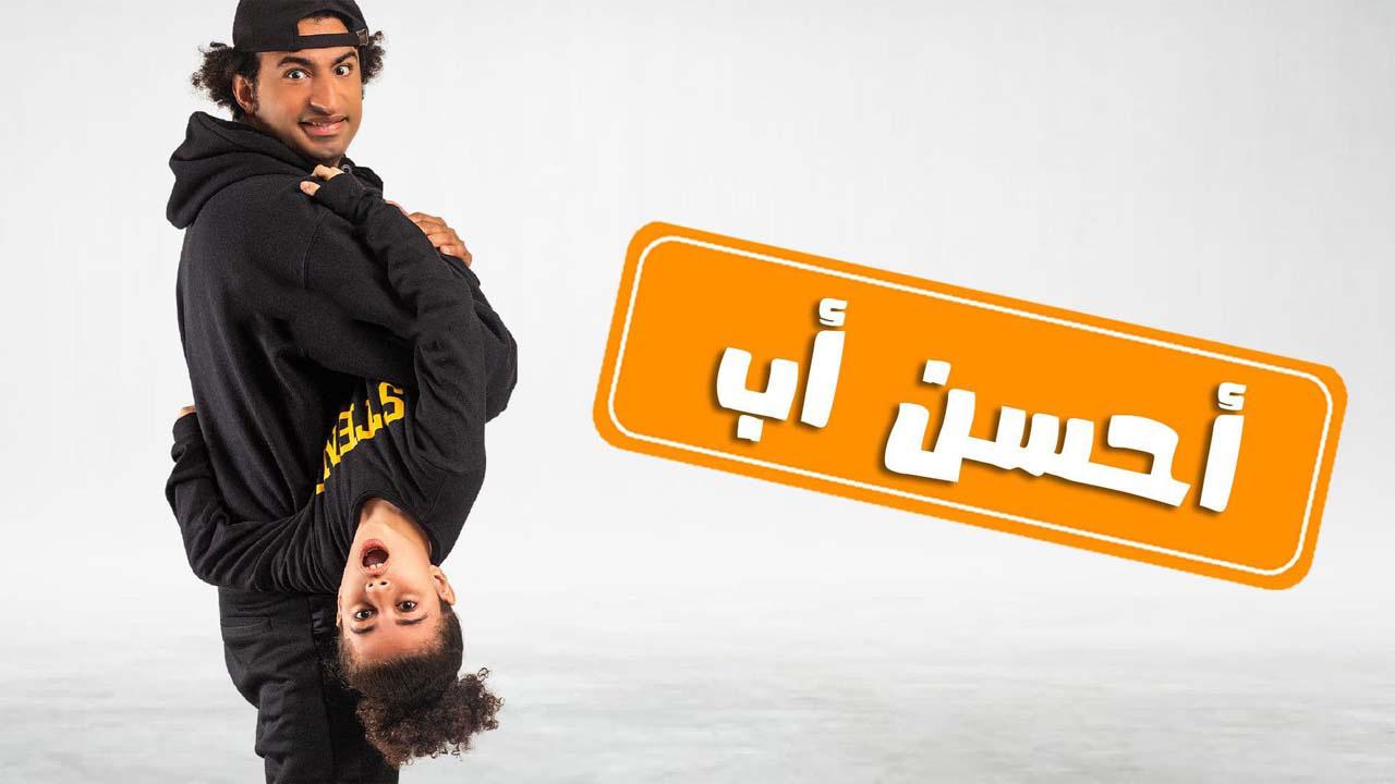 مسلسل أحسن أب الحلقة 12 الثانية عشر