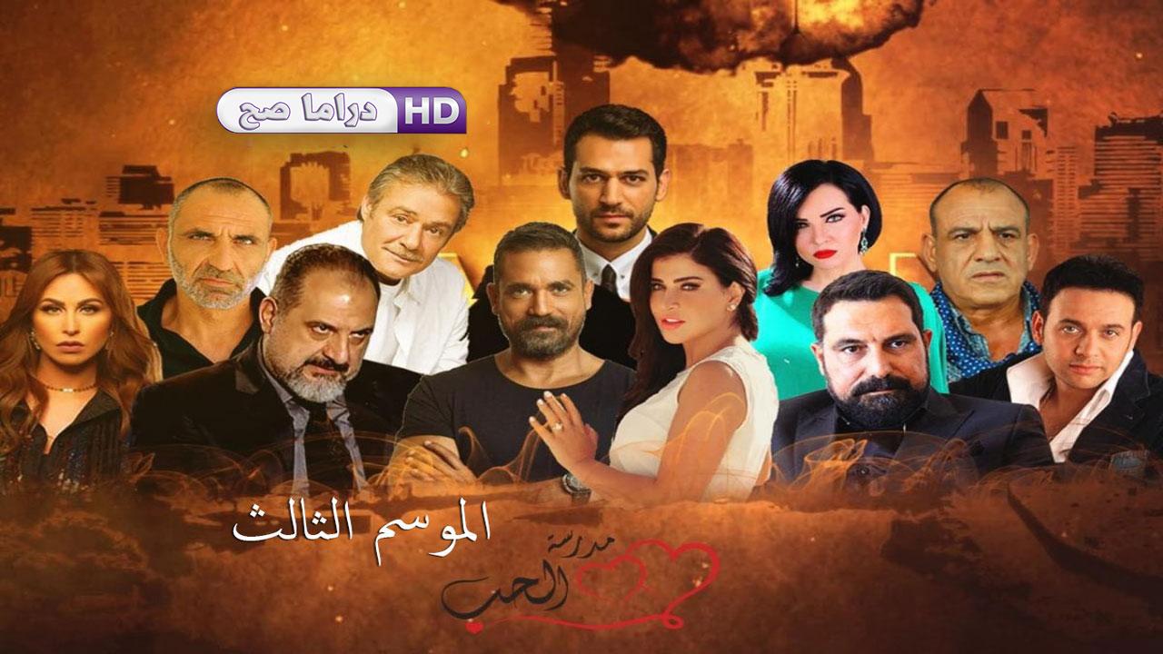 مسلسل مدرسة الحب 3 الحلقة 15 الخامسة عشر
